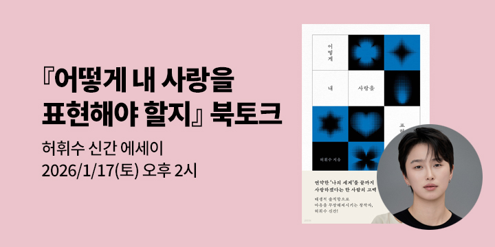 [클래스24] 『어떻게 내 사랑을 표현해야 할지』 허휘수 저자 북토크