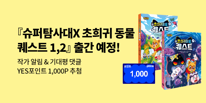[신작 알림]『슈퍼탐사대X 초희귀 동물 퀘스트 1,2』 출간 예정 : 작가 알림 & 기대평 100명/1000P  