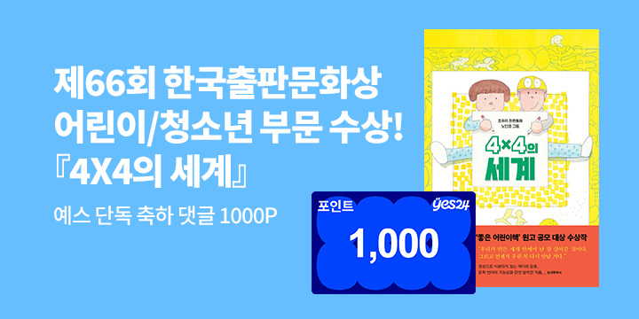 [단독]『4×4의 세계』제66회 한국출판문화상 어린이·청소년 부문 수상 기념 댓글 이벤트 