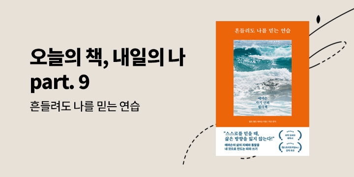 [자기계발 기획] 오늘의 책 내일의 나 part. 9