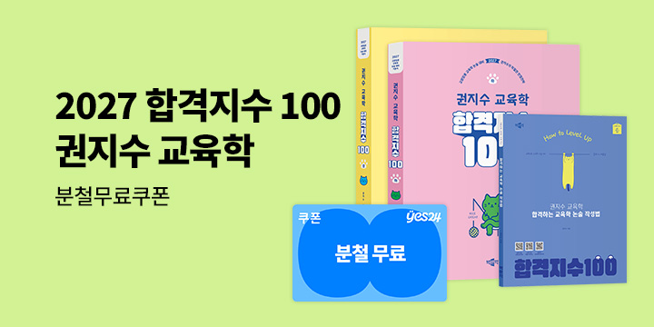 [분철무료쿠폰] 2027 합격지수 100 권지수 교육학