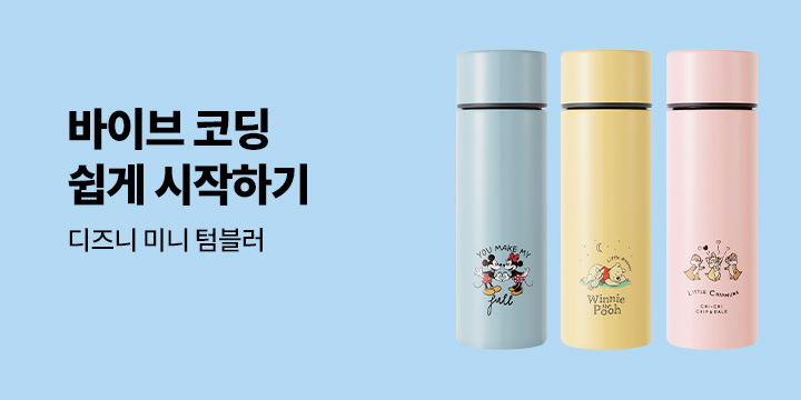 [IT 모바일] 바이브 코딩, 쉽게 시작하자! - 디즈니 미니 텀블러