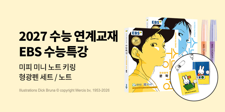 2027학년도 수능 대비 EBS 수능특강 & 연계 보완 시리즈