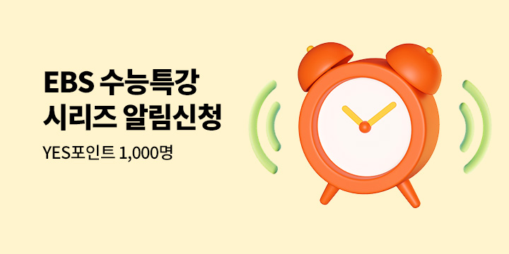 2027학년도 수능 연계교재, EBS 수능특강 출간 알림 신청 이벤트