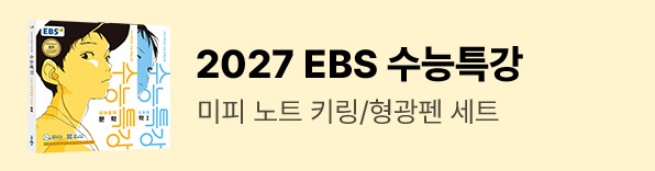 2027학년도 수능대비 EBS 수능특강 판매시작