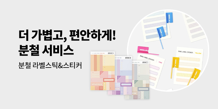 YES24 분철 서비스 - 분철 라벨스틱/스티커