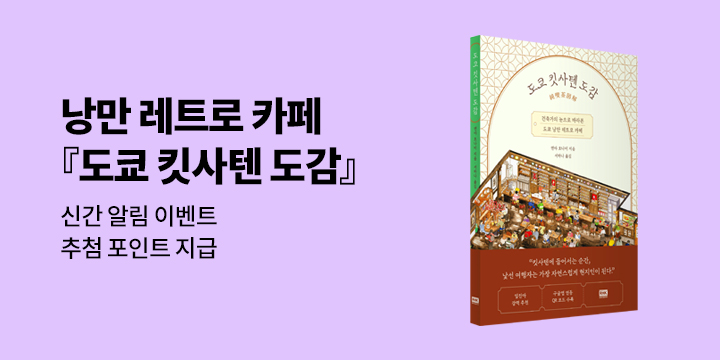 『도쿄 킷사텐 도감』 신간 알림 이벤트