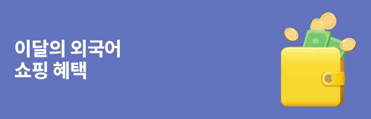 이달의 외국어 쇼핑 혜택