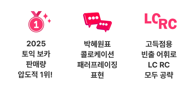 박혜원 파워토익 VOCA