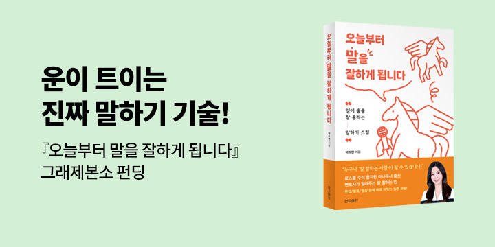 그래제본소 : 오늘부터 말을 잘하게 됩니다