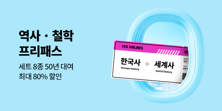 [50년 대여] 역사 · 철학 프리패스