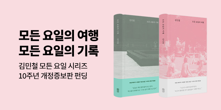 그래제본소 : 모든 요일의 기록 & 모든 요일의 여행 (10주년 개정증보판)