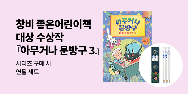 [단독] 창비 좋은어린이책 대상 수상작 『아무거나 문방구 3』 : 연필 세트 