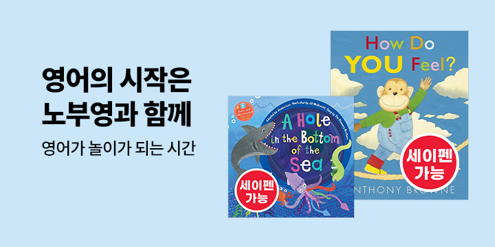 영어 시작은 노부영과 함께 