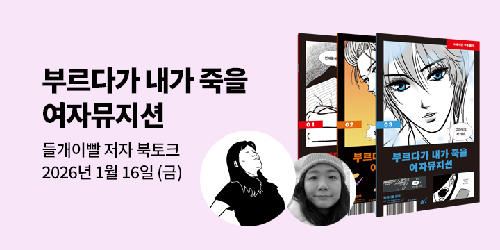 [클래스24] 『부르다가 내가 죽을 여자뮤지션』 들개이빨 작가 북토크