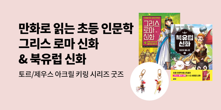 [단독] 그리스 로마 신화 & 북유럽 신화 시리즈 기획전 : 토르/제우스 키링