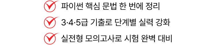 파이썬 핵심 문법 한 번에 정리, 3·4·5급 기출로 단계별 실력 강화, 실전형 모의고사로 시험 완벽 대비