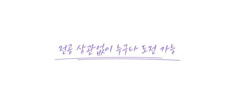 코딩이 처음이어도 걱정 없이 시작, 전공 상관없이 누구나 도전 가능