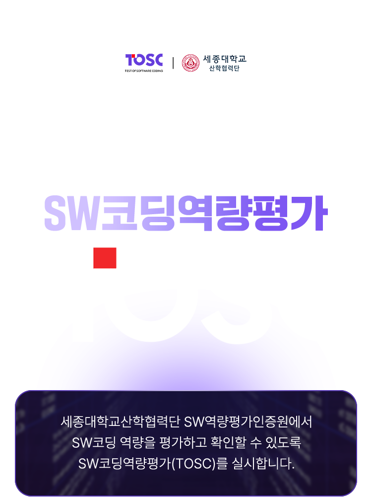 전 국민 대상 프로그래밍 활용 능력 인증 시험 SW코딩역량평가 TOSC