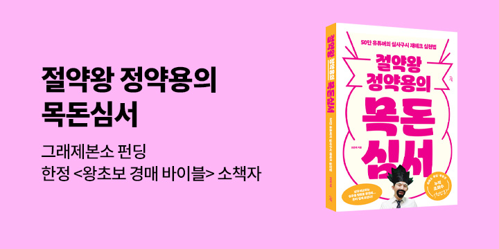 그래제본소 : 절약왕 정약용의 목돈심서