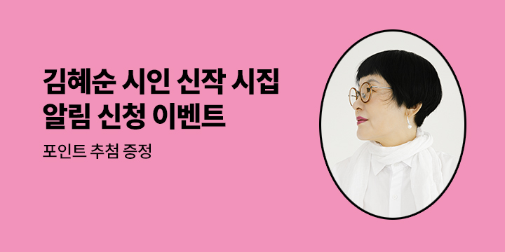 김혜순 시인 신작 시집 『싱크로나이즈드 바다 아네모네』 알림 신청 