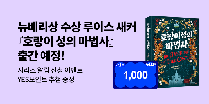 [신작 알림] 루이스 새커 신간『호랑이 성의 마법사』출간 