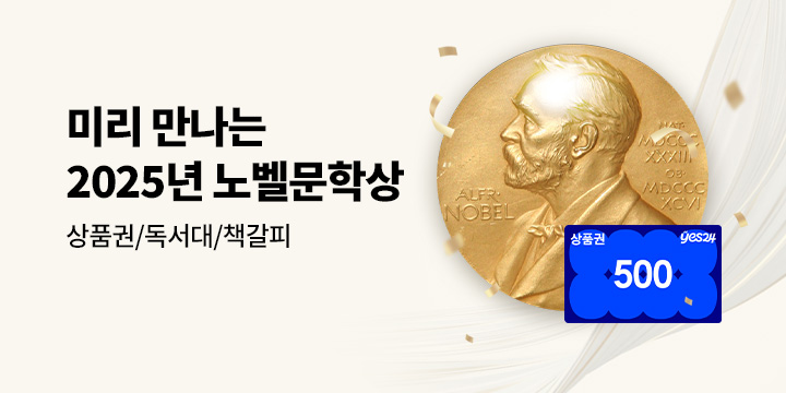 2025 노벨문학상을 기다리며 - 알림신청 상품권 / 패브릭 독서대 / 자수 레터링 책갈피 