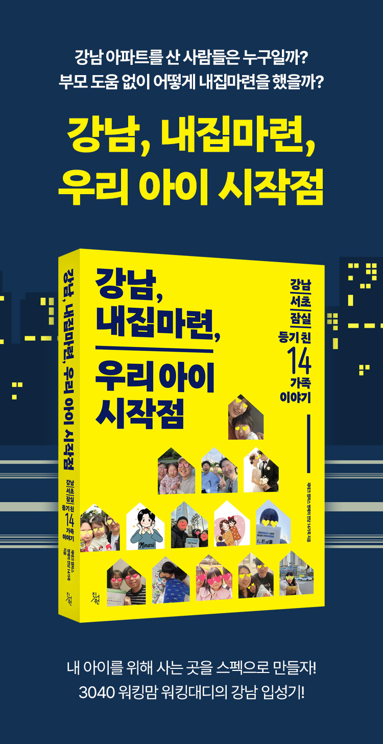 예스24 강남, 내집마련, 우리아이 시작점