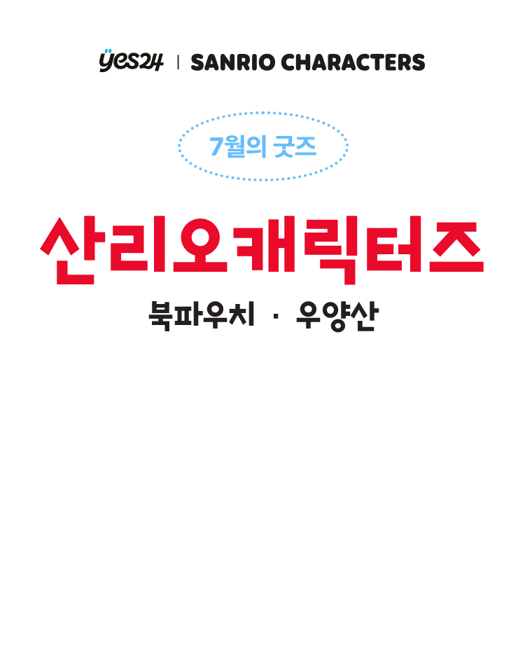 7월의 굿즈