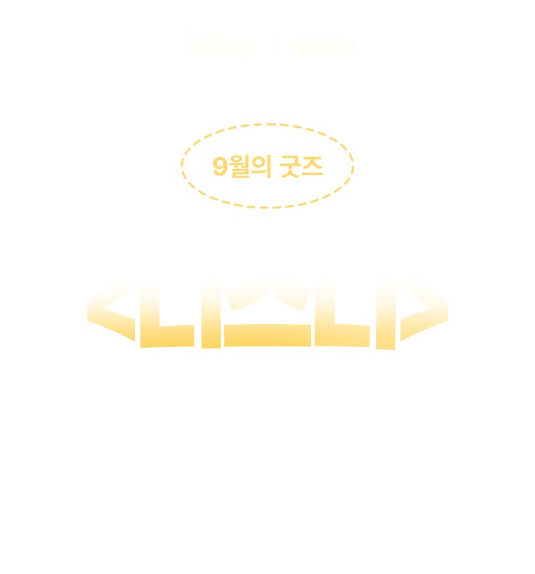 9월의 굿즈