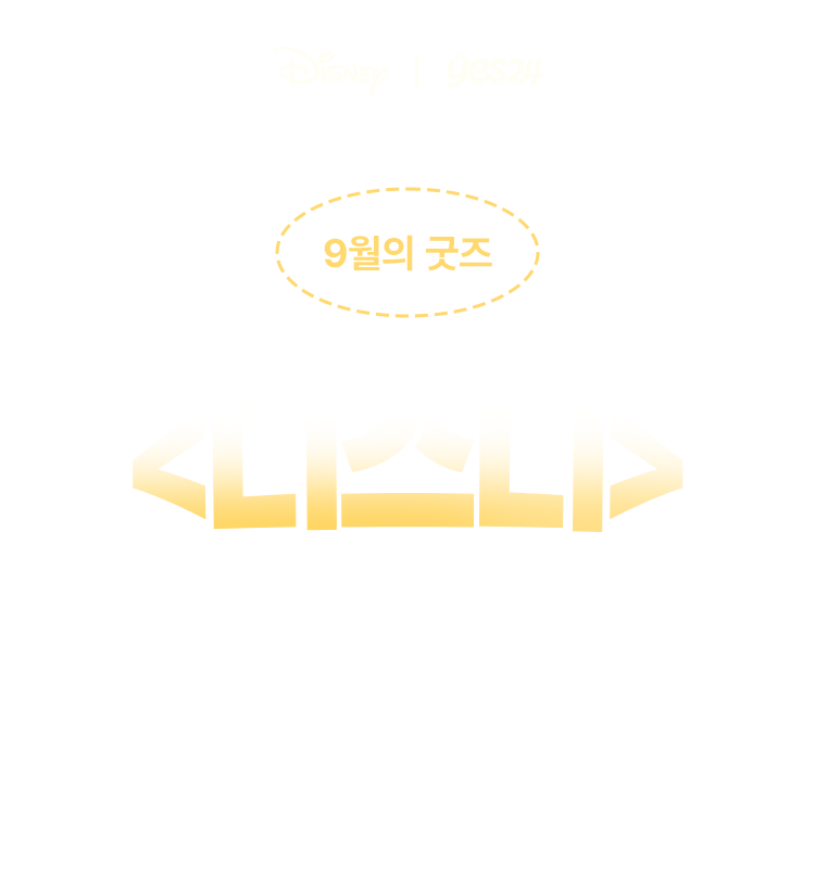 9월의 굿즈