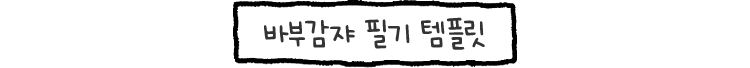 바부감쟈 필기 템플릿