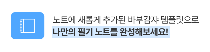 노트에 새롭게 추가된 바부감쟈 템플릿으로 나만의 필기 노트를 완성해보세요!