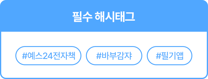 필수 해시태그