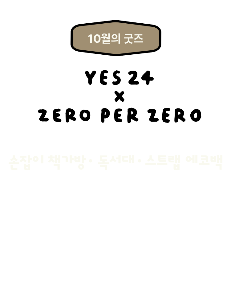 10월의 굿즈