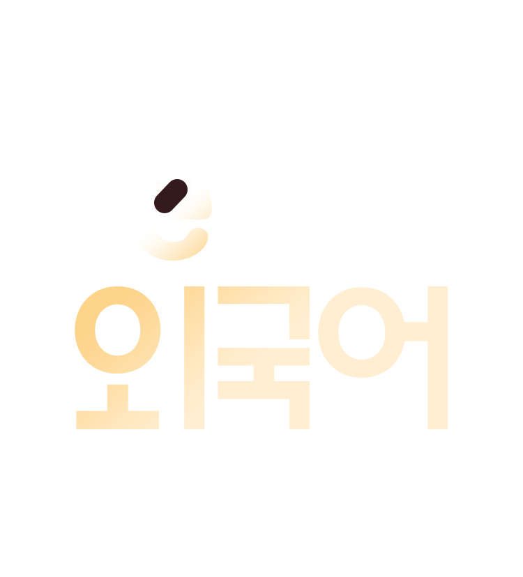 e달의 외국어 공부