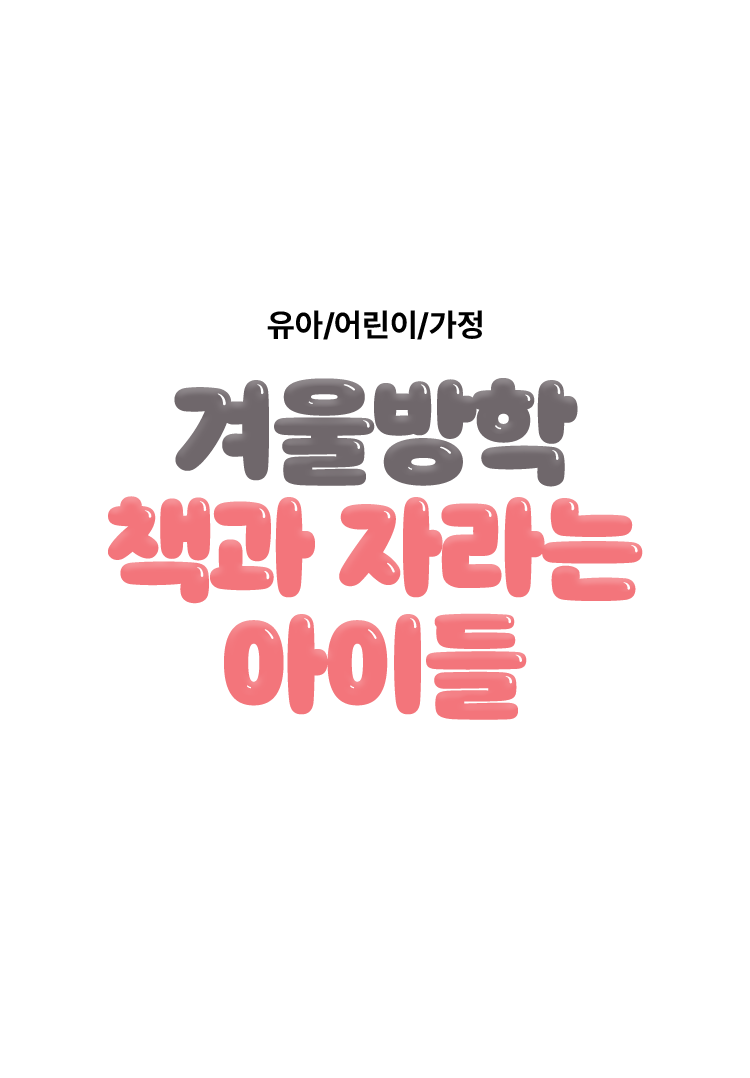 겨울방학, 책과 자라는 아이들