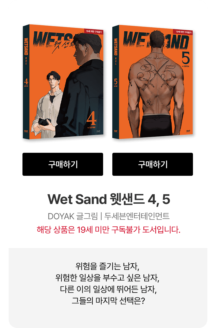 Wet Sand 웻샌드 4, 5