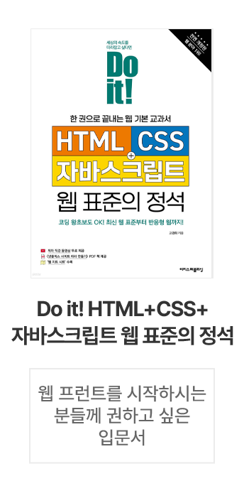 Do it! HTML+CSS+자바스크립트 웹 표준의 정석