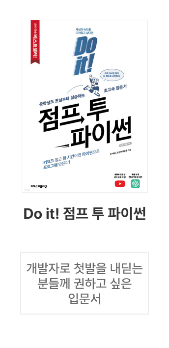 Do it! 점프 투 파이썬                      