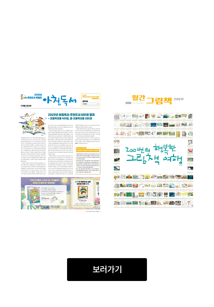 2025 아침독서 추천도서 특별호, 2025 월간그림책 3월호