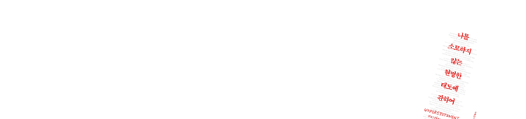 [예스리커버] 나를 소모하지 않는 현명한 태도에 관하여