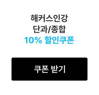해커스인강 단과/종합 10% 할인쿠폰 다운로드
