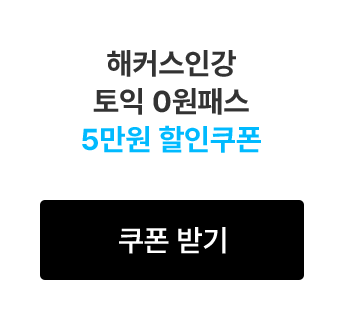 해커스인강 토익 0원패스 5만원 할인쿠폰 다운로드