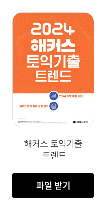해커스 토익기출 트렌드 다운로드