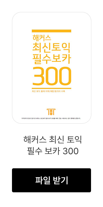해커스 최신 토익 필수 보카 300 다운로드