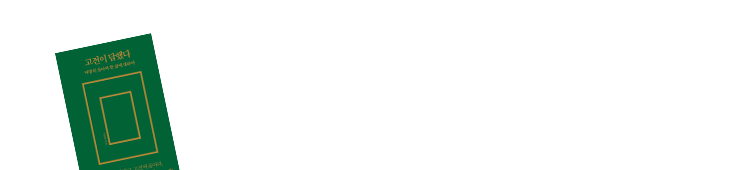 [예스리커버] 고전이 답했다 마땅히 살아야 할 삶에 대하여