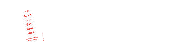 [예스리커버] 나를 소모하지 않는 현명한 태도에 관하여