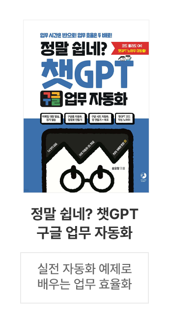 정말 쉽네? 챗GPT 구글 업무 자동화