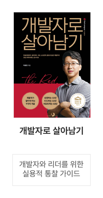 개발자로 살아남기                